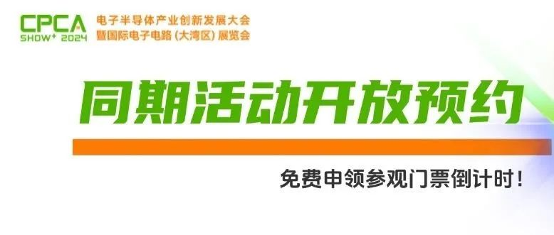 议程来啦 | 低空经济、先进基板、ESG、汽车电子...这些开放论坛可预约啦！聚焦热点、大咖云集