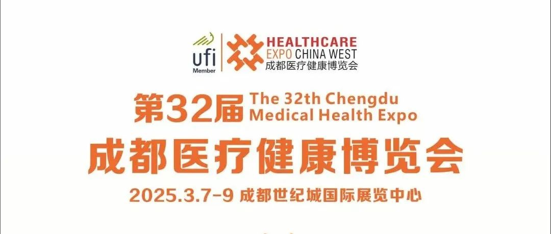 【邀请函】第32届成都医博会来啦，2025年3月7-9日，与您相约成都世纪城国际展览中心！