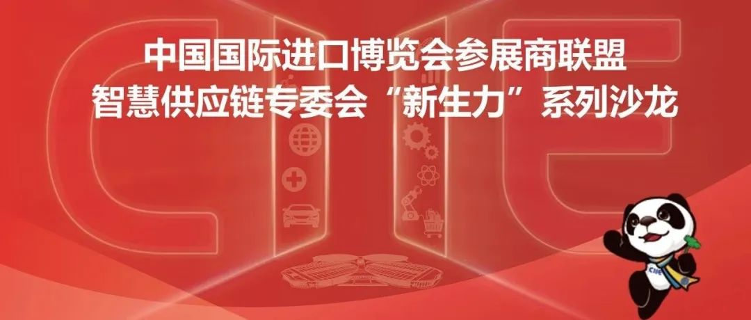 2024展盟聚焦丨第七届进博会智慧供应链专委会“新生力”系列活动顺利举办