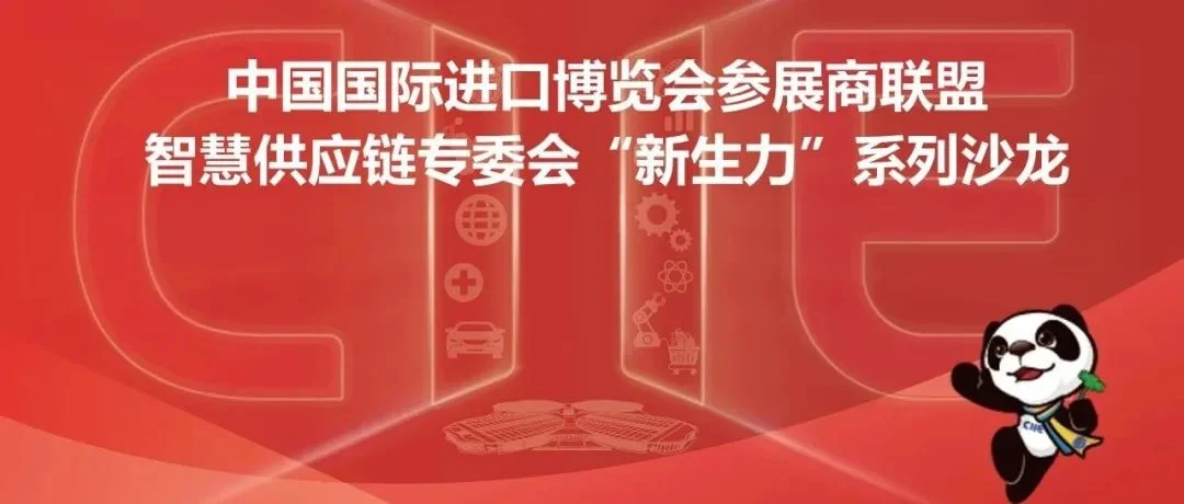2024展盟聚焦丨第七届进博会智慧供应链专委会“新生力”系列活动顺利举办