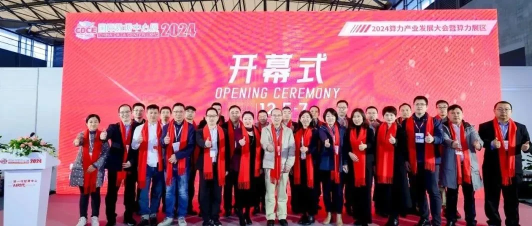 赋能智算未来，CDCE2024国际数据中心展12月5日上海璀璨开幕