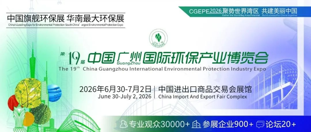 聚势世界湾区，共建美丽中国｜华南最大环保展，第十九届中国环保展邀请函
