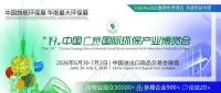 聚势世界湾区，共建美丽中国｜华南最大环保展，第十九届中国环保展邀请函