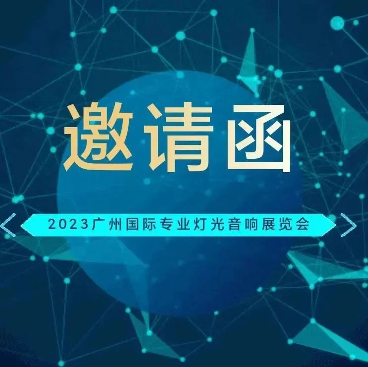 【展商推介】艾力特与您相约2023广州国际专业灯光、音响展览会