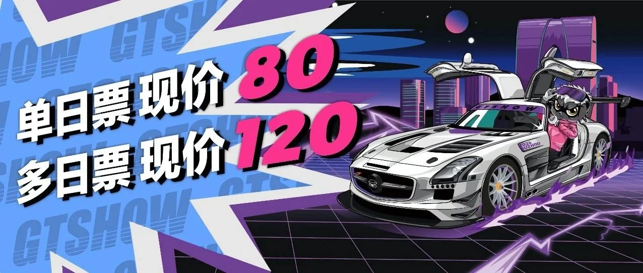 冲冲冲！2024 GTShow 就要来了！购票攻略戳