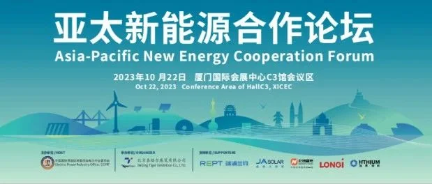 绿色低碳  电亮未来 | 亚太新能源合作论坛10月22日在厦门举办！