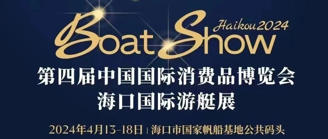 启航蓝色梦想，奏响游艇乐章丨第四届中国国际消费品博览会海口国际游艇展即将盛大启幕！