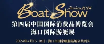 启航蓝色梦想，奏响游艇乐章丨第四届中国国际消费品博览会海口国际游艇展即将盛大启幕！