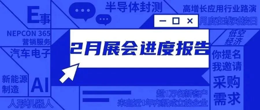 2025 NEPCON China 2月展会进度报告抢先看