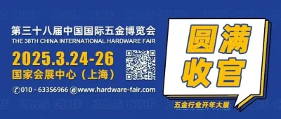 第三十八届中国国际五金博览会圆满收官，明年三月再启新篇!