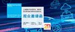 6,500家境内外参展商阵容重磅揭晓！速领观众邀请函，共襄汽车产业年度盛会！