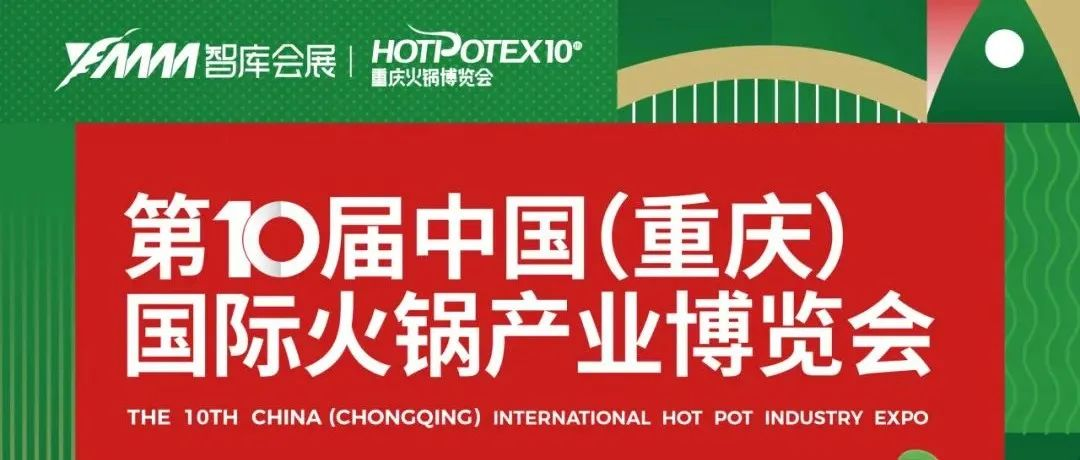 第10屆重慶火鍋博覽會機械展區，展位火熱預定中！
