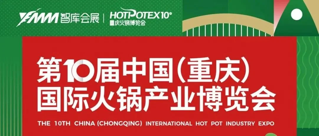 第10屆重慶火鍋博覽會機械展區，展位火熱預定中！