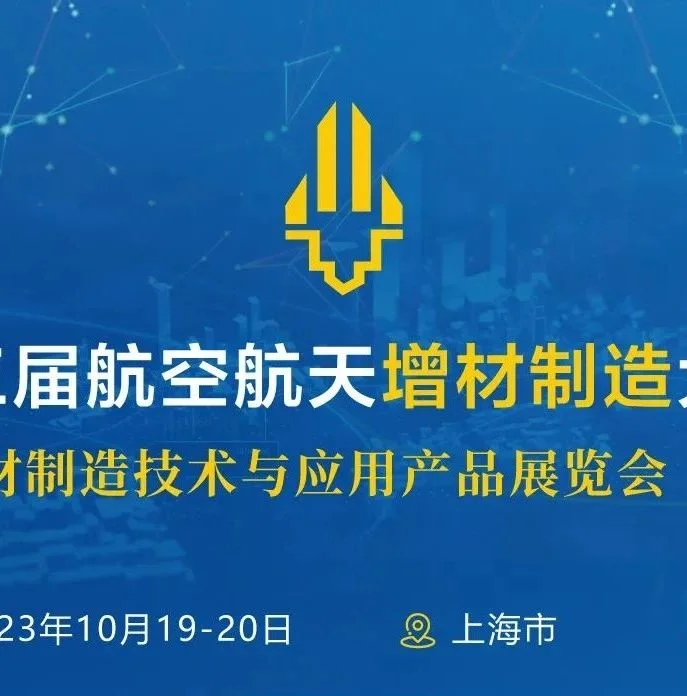 2023年10月19-20日，第三届航空航天增材制造大会，附：参会指南