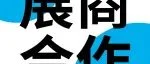 开展仅剩21天！CBME母婴展商合作提前曝光！速来锁定优质品牌！