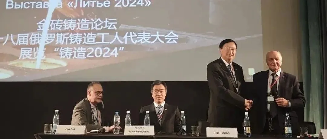 凝聚共识绘愿景——第十届金砖国家铸造业高层论坛在叶卡捷琳堡举行