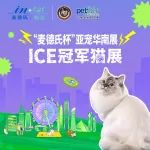 萌动华南 猫届再掀热潮 | 麦德氏杯亚宠华南展ICE冠军猫展落户深圳