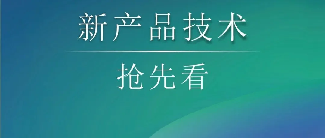 CDEPE2024 | 这些环保企业上新品了，5.16等你来（二）