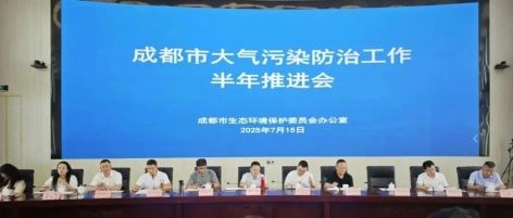 攻坚再提速！成都市召开上半年大气污染防治工作推进会议