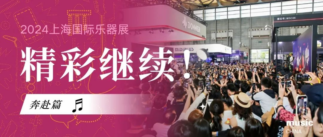 奔赴篇：探索音乐无限可能丨2024中国（上海）国际乐器展览会第二日精彩继续！