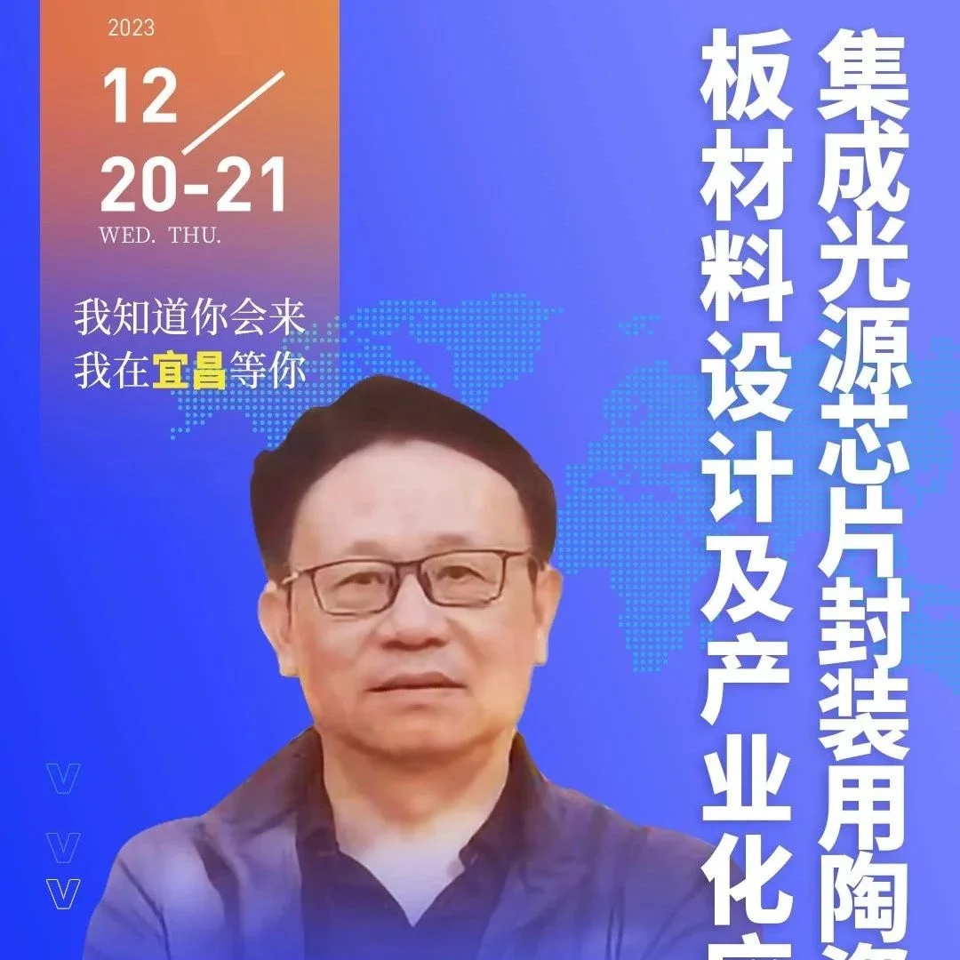 集成光源芯片封装用陶瓷基板材料设计及产业化应用