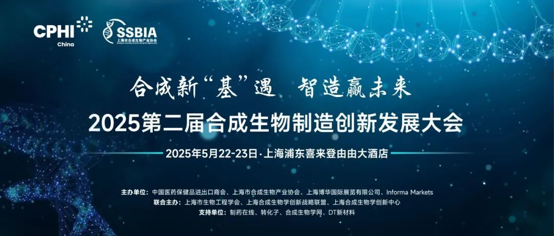 2025第二届合成生物制造创新发展大会主论坛+领袖论坛议程探秘