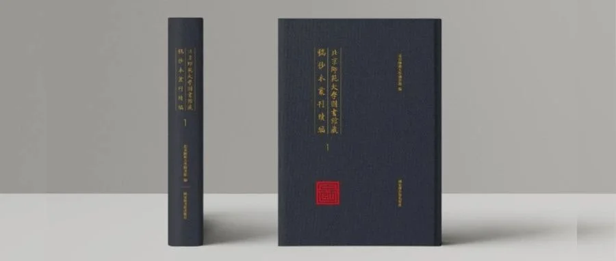 新书 | 北京师范大学图书馆藏稿抄本丛刊续编（全40册）
