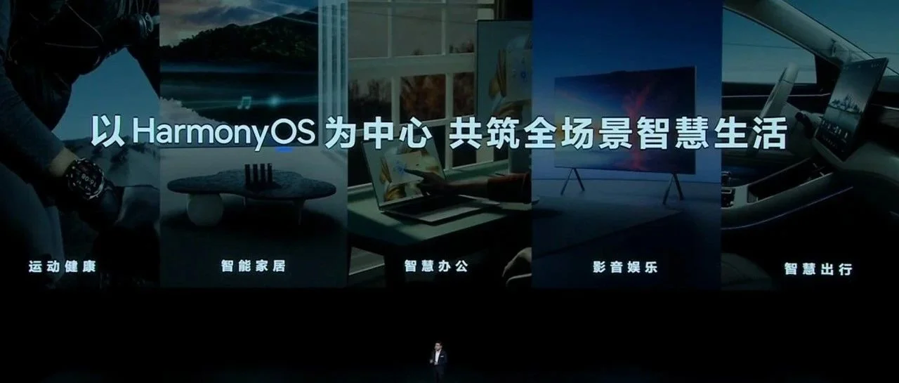 华为秋季全场景新品发布会：更安全的智能家居？