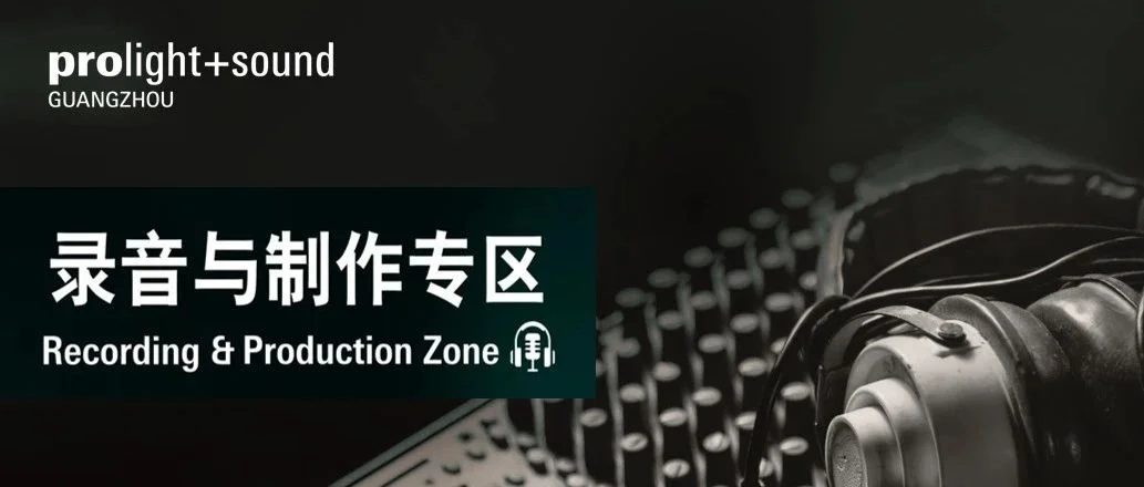 2023广州展录音圈 Party 等您来（上）
