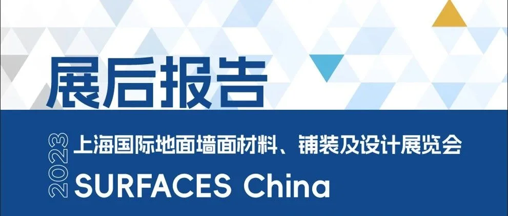 速览【SURFACES China 2023展后报告】——重温现场盛况，直击行业新趋势