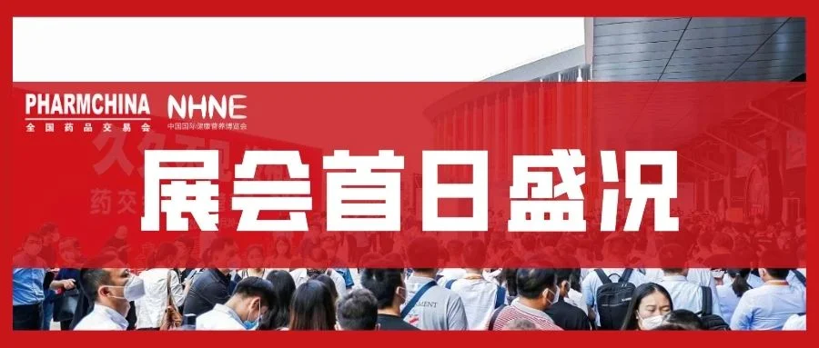 CMEF兄弟展丨86届青岛药交会——展会首日热情似火，医药大健康行业充满无限活力