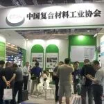第二十八届中国国际复合材料工业技术展览会圆满落幕