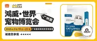 性价比豆腐猫砂 | 艾德莱诚邀您参观世宠会·广州宠物展