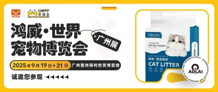 性价比豆腐猫砂 | 艾德莱诚邀您参观世宠会·广州宠物展