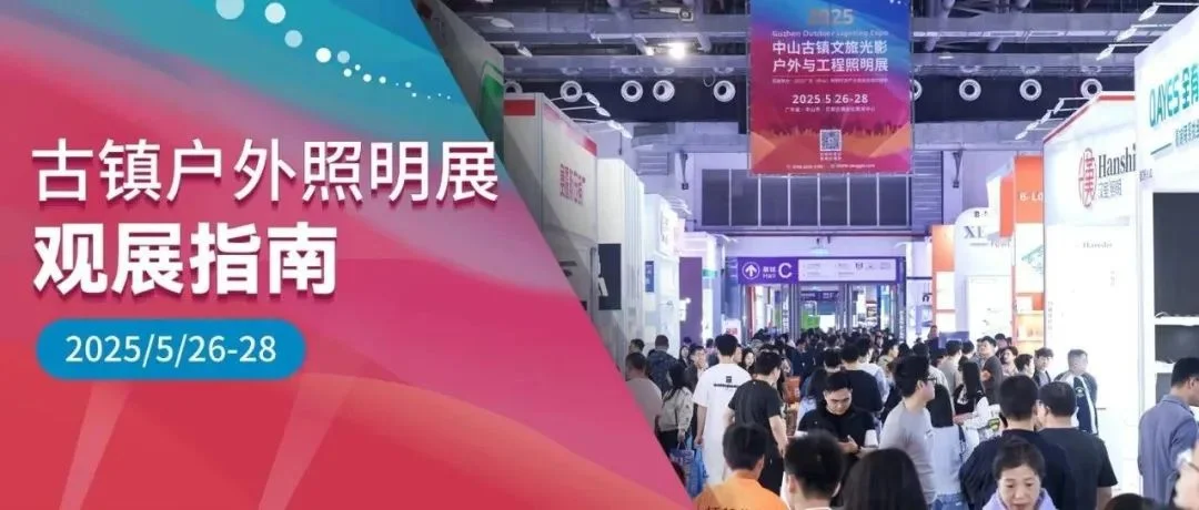 就在明日！5月26日，古镇户外照明展开幕，观展攻略为您送上！