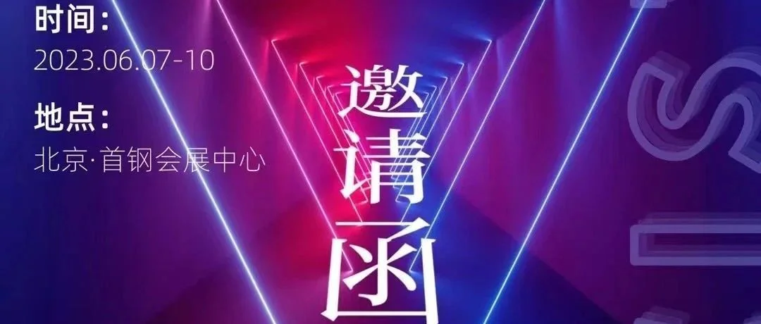 第十六届（2023）安博会倒计时3天，展商报到处位于首钢会展中心南登录厅