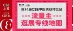 2024上海美妆供应链博览会cbe落户上海举办，门票预定最新方式它来了、包含最全观展攻略