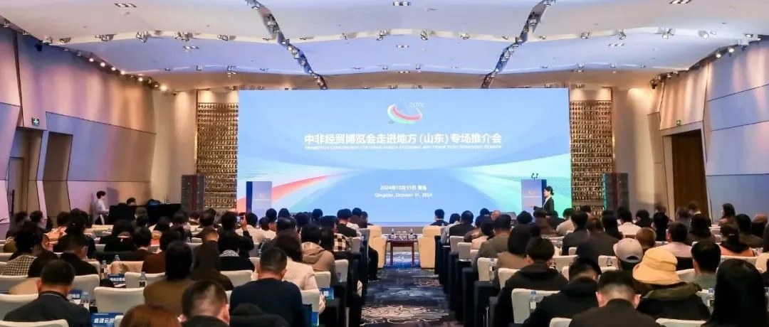 中非经贸博览会走进地方（山东）专场推介会在青岛举办