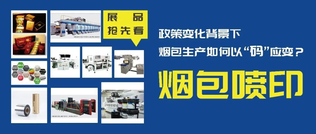 展品抢先看丨破局烟包加印二维码印刷痛点！华南展创新解决方案来袭！