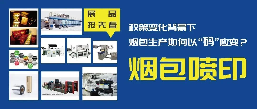 展品抢先看丨破局烟包加印二维码印刷痛点！华南展创新解决方案来袭！