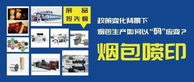 展品抢先看丨破局烟包加印二维码印刷痛点！华南展创新解决方案来袭！