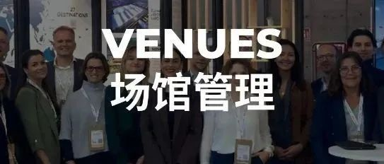 场馆管理 | 智奥会展大中华区两大新场馆亮相IBTM World