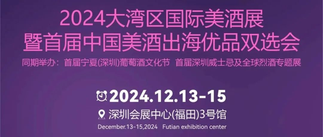 生而全球，领航未来丨12.13-15 大湾区国际美酒展暨首届中国美酒出海优品双选会