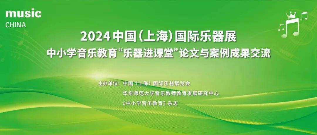 获奖名单公布｜2024上海国际乐器展-中小学音乐教育“乐器进课堂”论文与案例成果交流