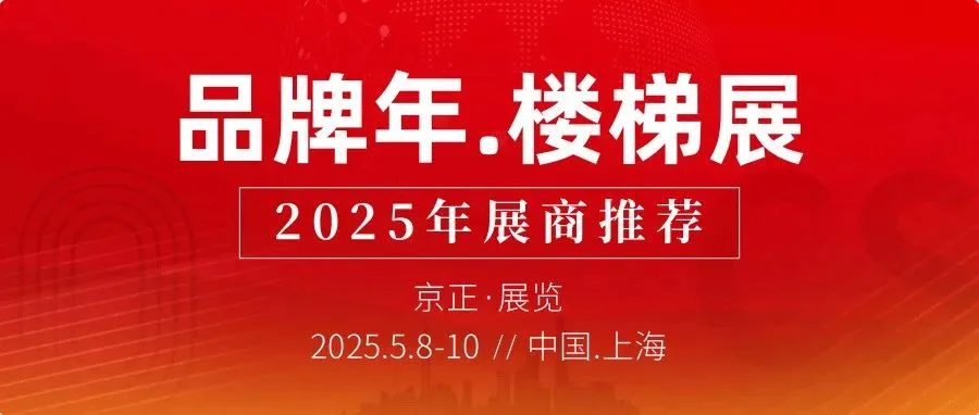 精选 | 善治、盛世、蹬宝、平弯等品牌企业再次亮相CSE2025上海楼梯展！