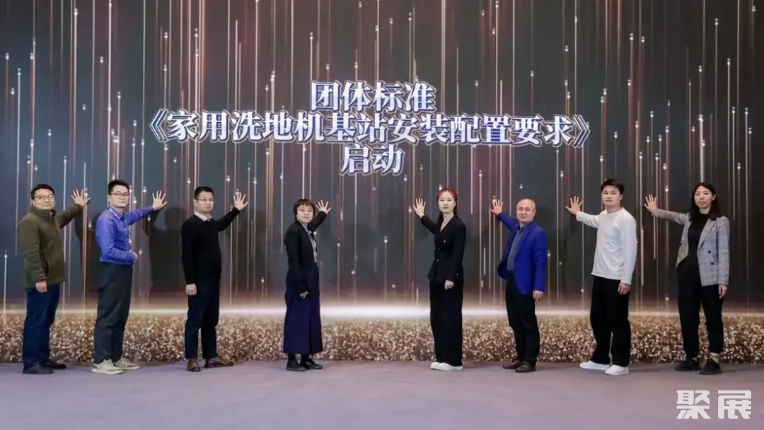 团体标准《家用洗地机基站安装配置要求》启动仪式