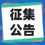 征集公告 | 公开征集展览会合作伙伴的公告