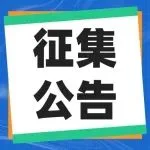 征集公告 | 公开征集展览会合作伙伴的公告