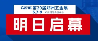 盛装待发！第20届郑州五金展明日启幕，快来解锁更多精彩→