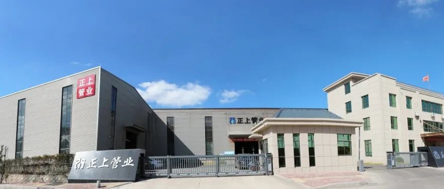 福建宁德正上管业科技有限公司邀您相聚2024成都国际化工装备博览会，欢迎莅临参观采购！